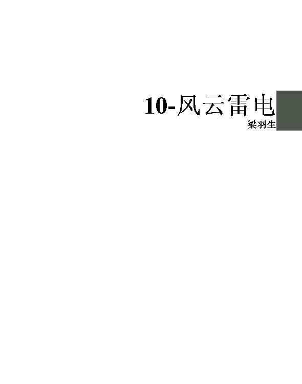 10-风云雷电