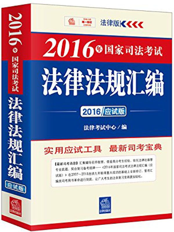 2016年国家司法考试法律法规汇编