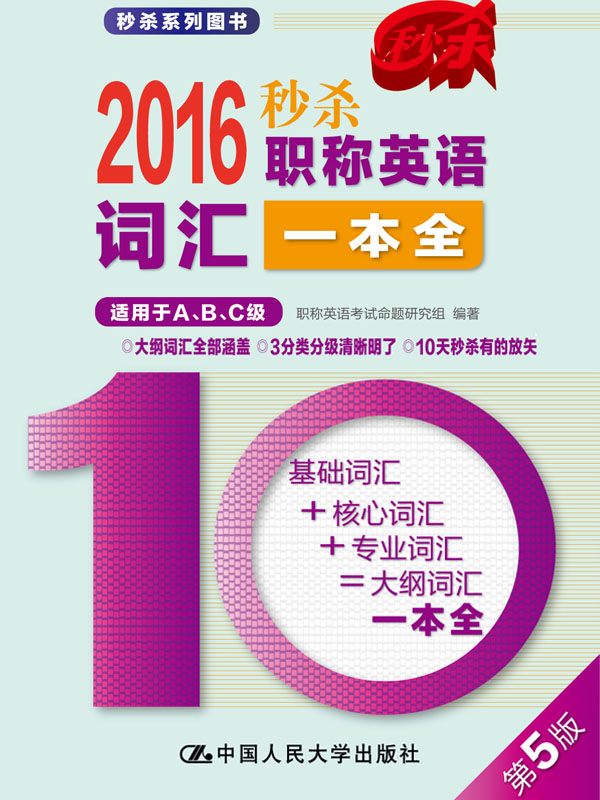 2016 秒杀职称英语词汇一本全（适用于A、B、C级）