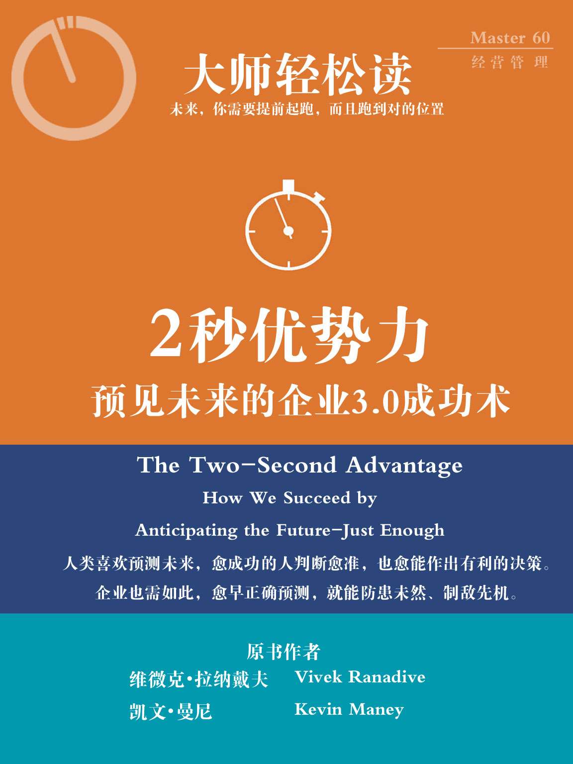 2秒优势力:预见未来的企业3.0成功术 (大师轻松读)