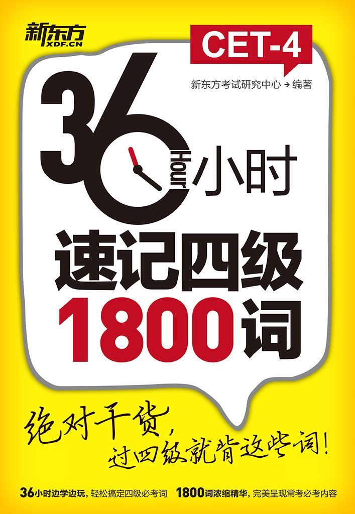 36小时速记四级1800词