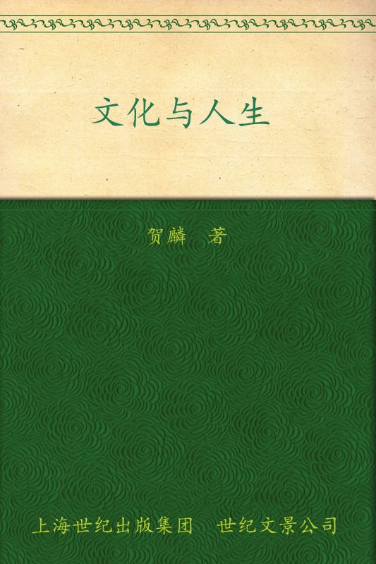 文化与人生 (“贺麟全集”第四卷)