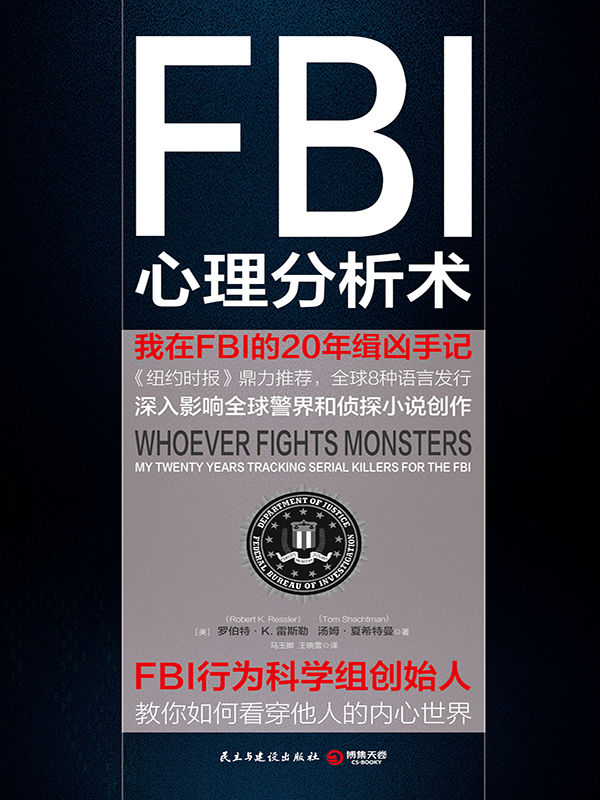 FBI心理分析术：我在FBI的20年缉凶手记（FBI心理分析必读经典！美国精神病学和法律协会联合推荐！） (博集成功法则系列)