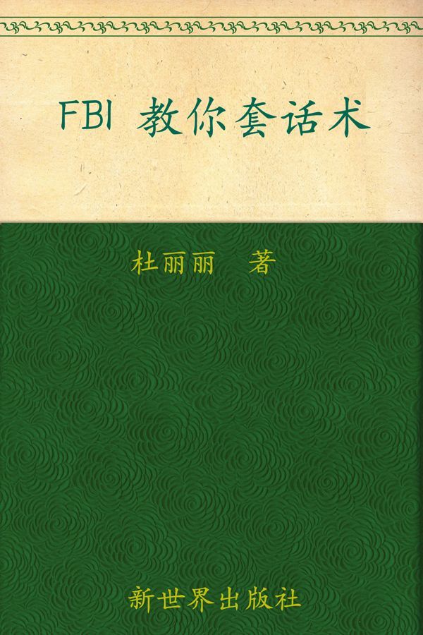 FBI教你套话术