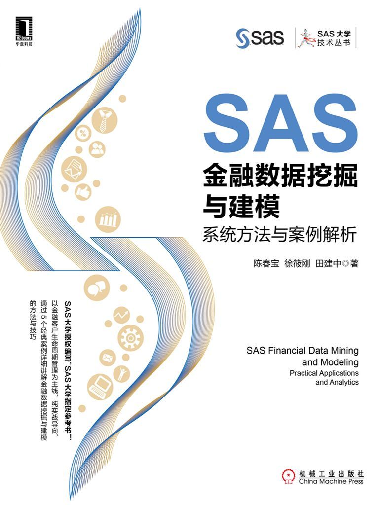 SAS金融数据挖掘与建模：系统方法与案例解析 (SAS大学技术丛书)