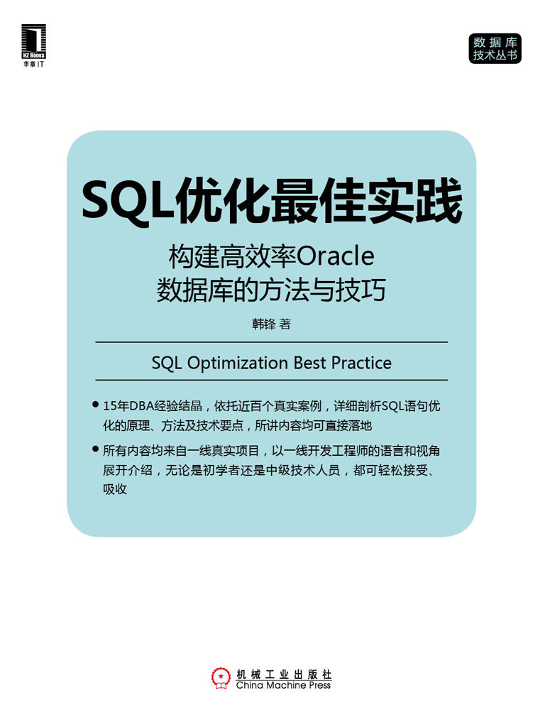 SQL优化最佳实践：构建高效率Oracle数据库的方法与技巧 (数据库技术丛书)