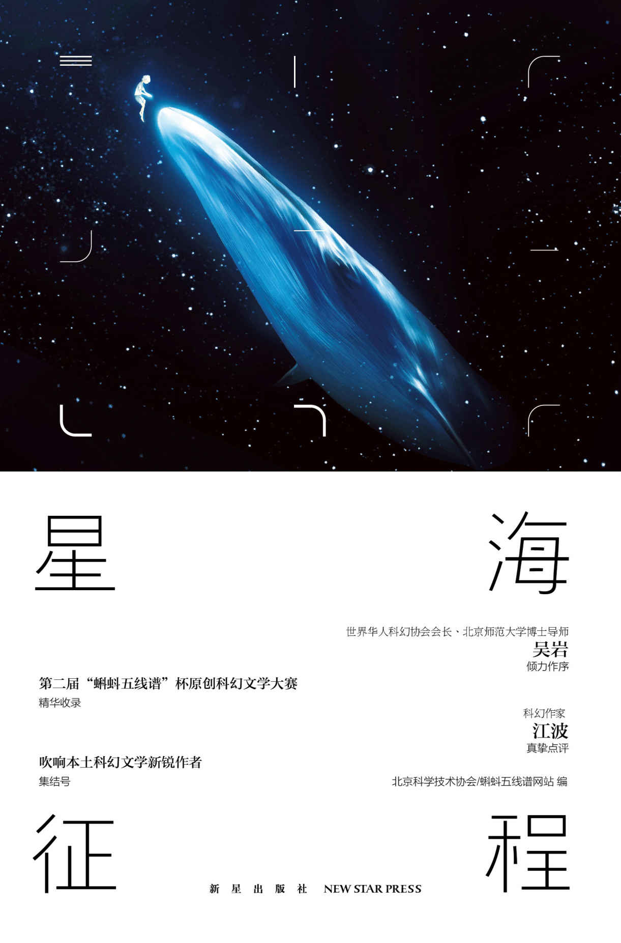 星海征程：第二届“蝌蚪五线谱”杯科幻征文大赛优秀作品选粹