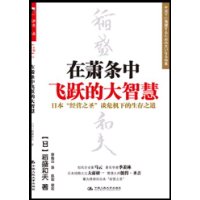 《在萧条中飞跃的大智慧》稻盛和夫