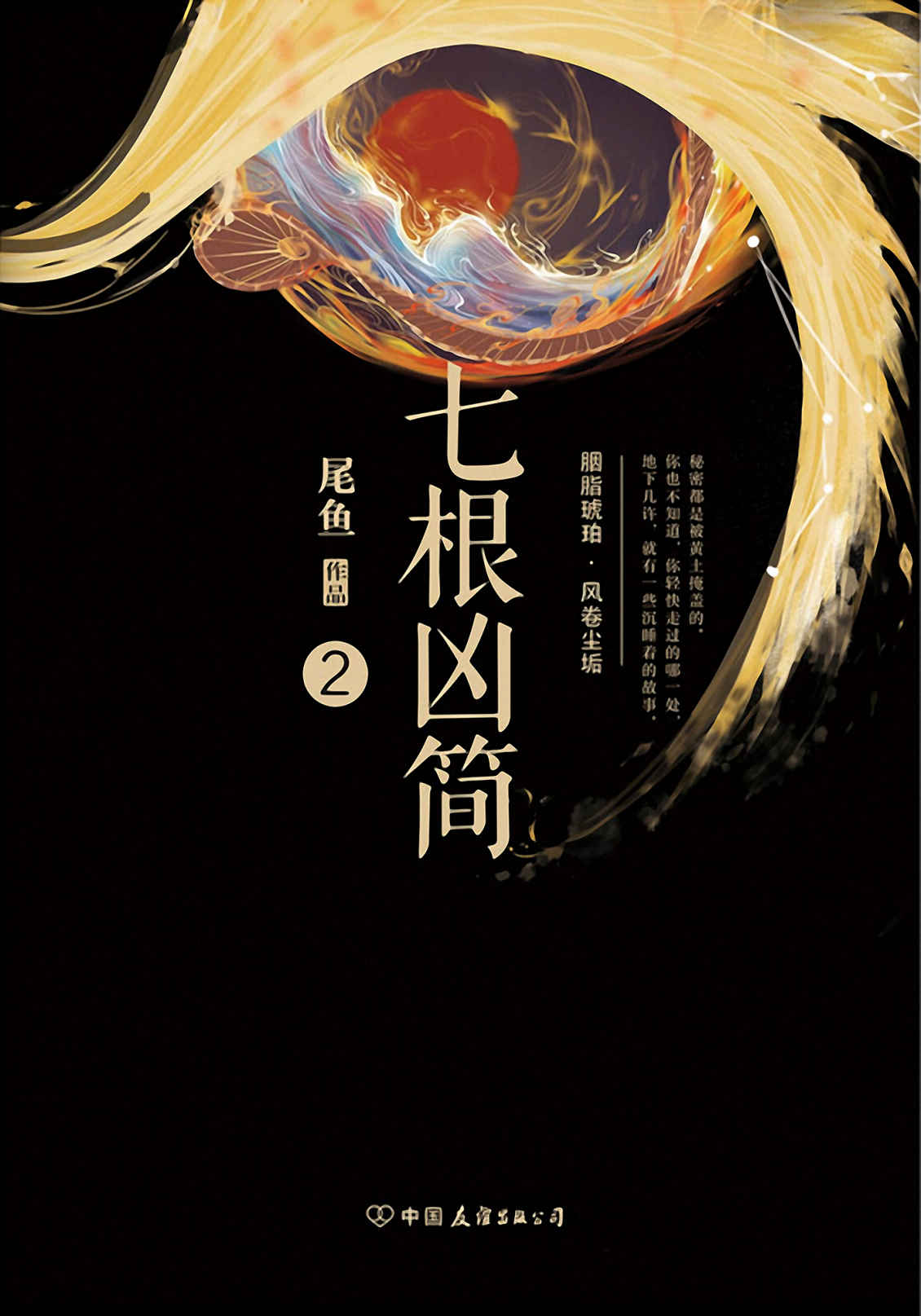 七根凶简2（系列第二部，尾鱼超知名口碑爆品！豆瓣评分8.6！ 一场跨越千年的封印传奇，一段天南海北的畅快冒险。）
