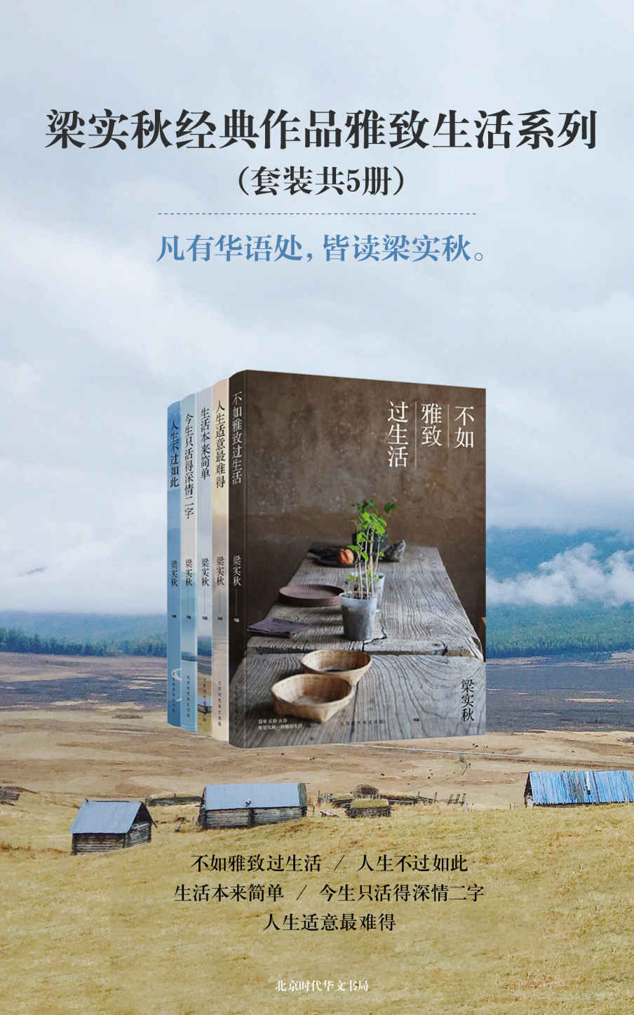 梁实秋经典作品雅致生活系列（套装共5册）：不如雅致过生活+生活本来简单+人生不过如此+人生适意最难得+今生只活得深情二字