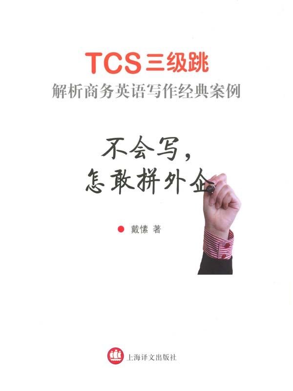 不会写,怎敢拼外企——TCS3级跳:解析商务英语写作经典案例
