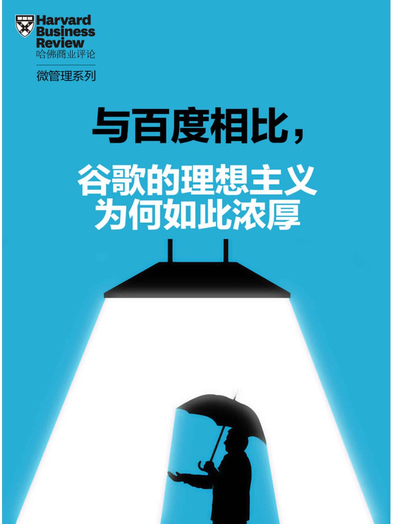 与百度相比，谷歌的理想主义为何如此浓厚（《哈佛商业评论》“微管理”系列）