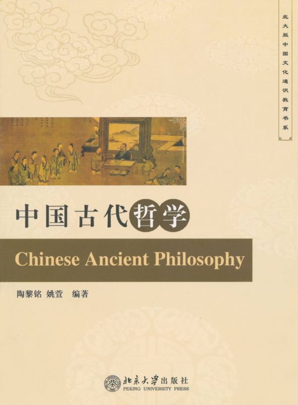 中国古代哲学 (北大版中国文化通识教育书系)