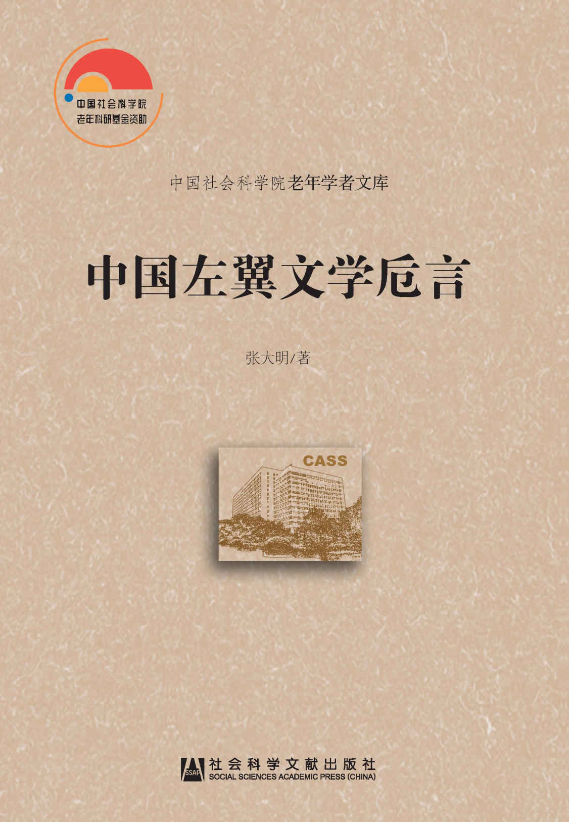 中国左翼文学卮言 (中国社会科学院老年学者文库)