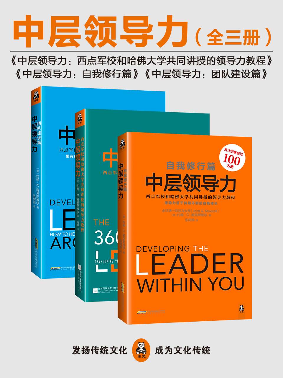 中层领导力：西点军校和哈佛大学共同讲授的领导力教程大全集（全三册）