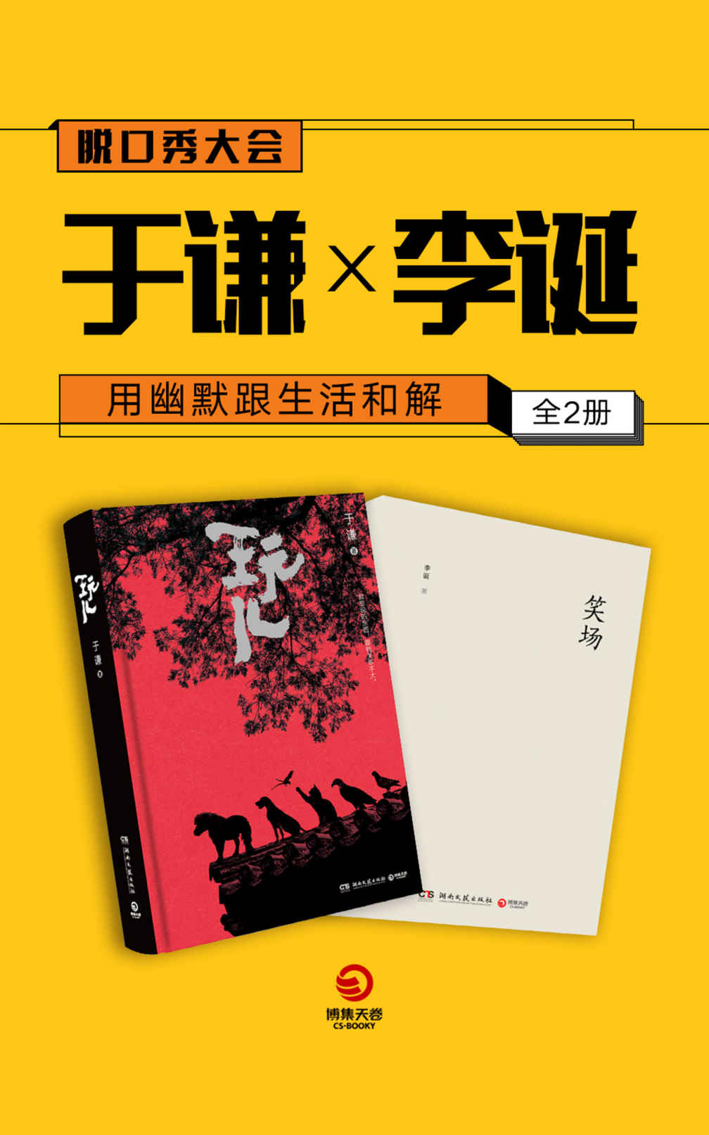 用幽默跟生活和解：于谦×李诞（全2册）(脱口秀大会第二季嘉宾作品集，为聪明人提供阅读快感的上乘佳作。)