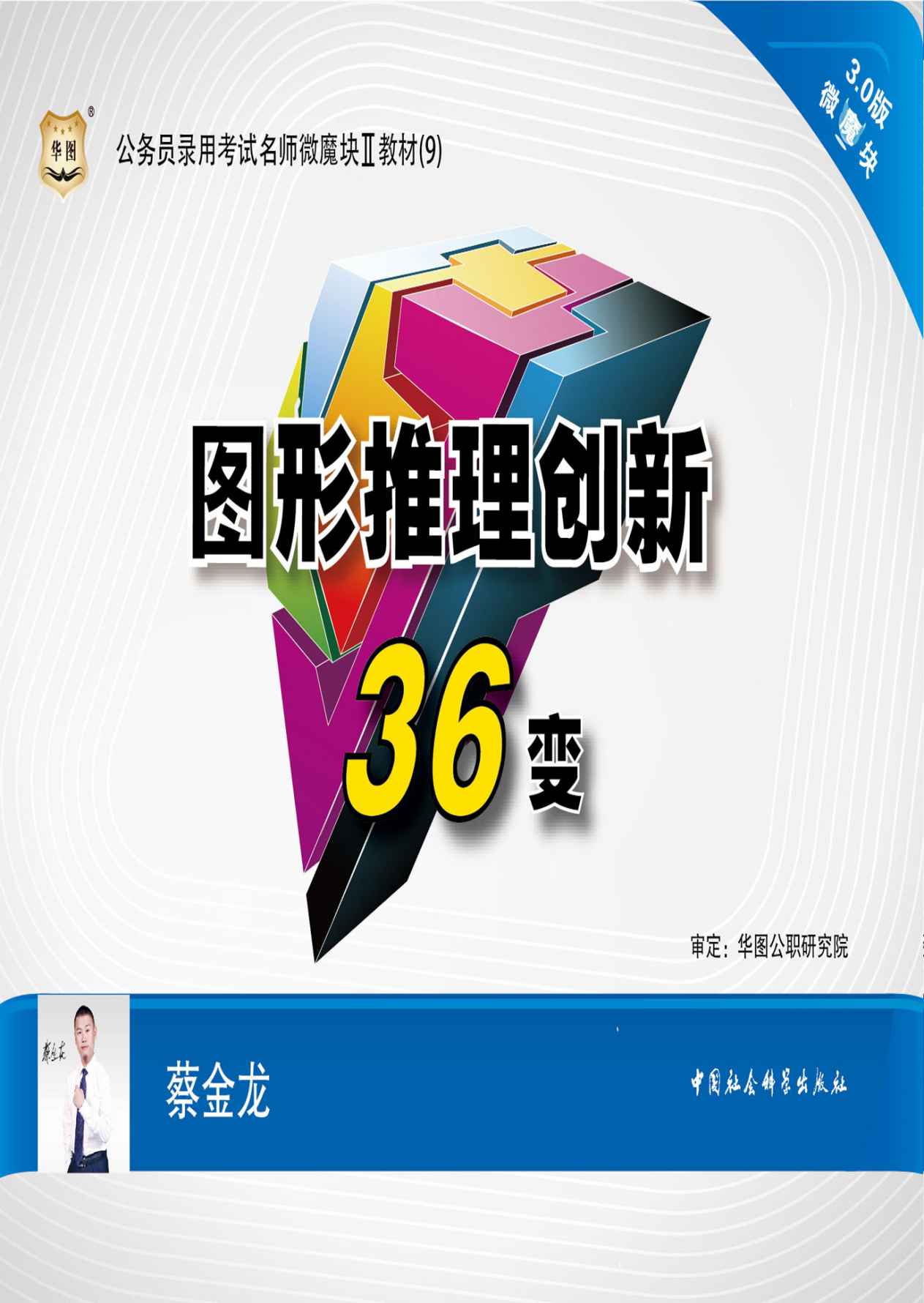 公务员录用考试名师微魔块Ⅱ教材：图形推理创新36变