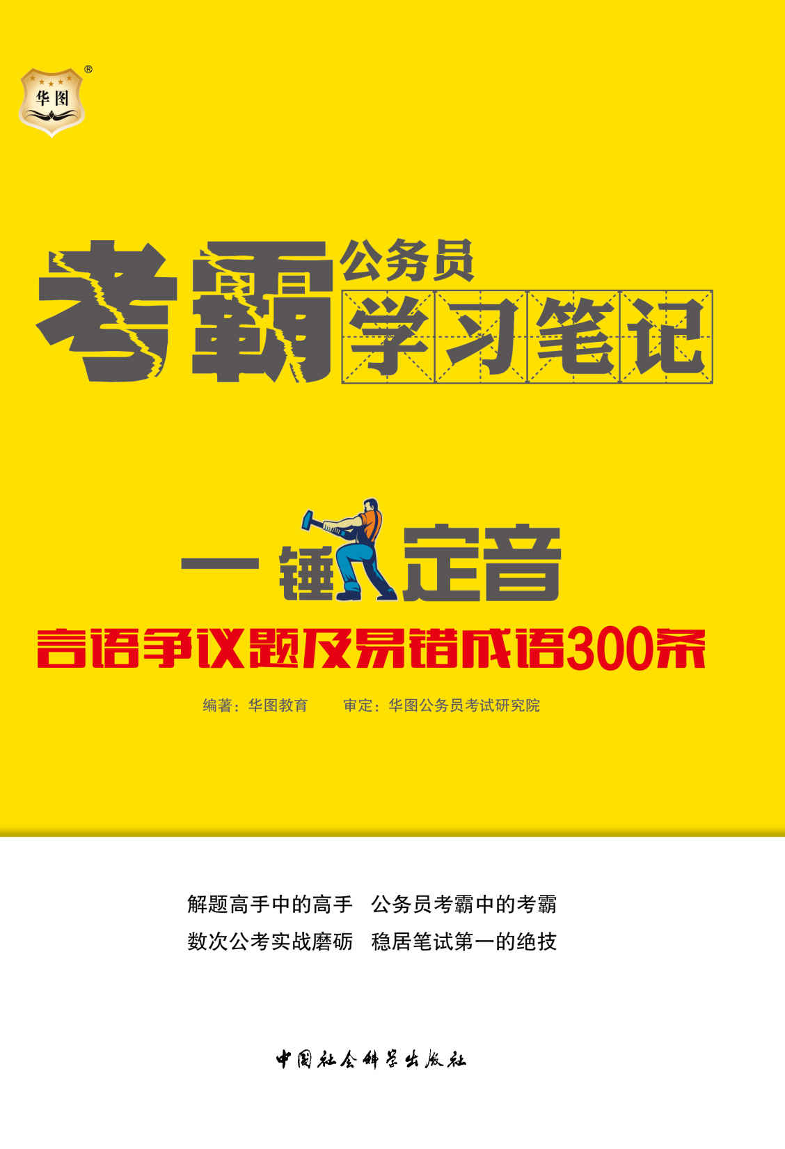 公务员考霸学习笔记：一锤定音·言语争议题及易错成语300条