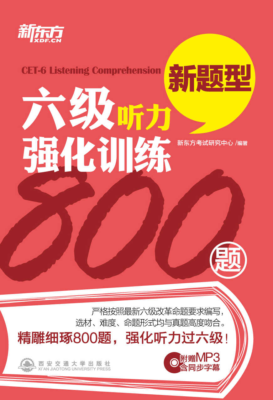 六级听力强化训练800题 (新东方)