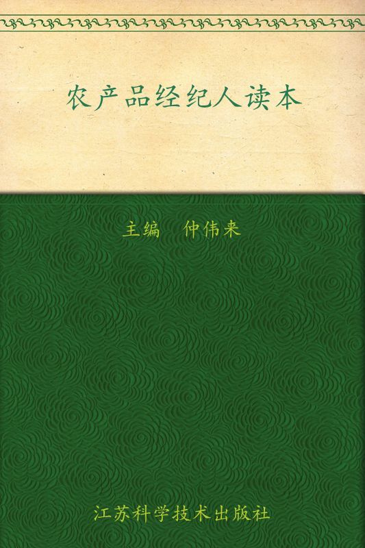 农产品经纪人读本 (“金阳光”新农村丛书)