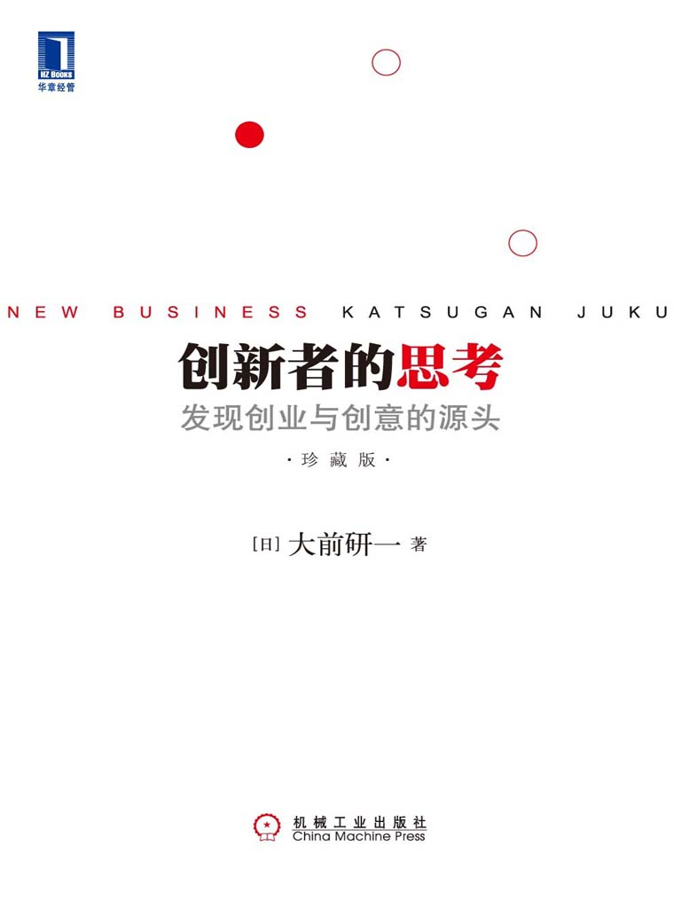 创新者的思考：发现创业与创意的源头珍藏版