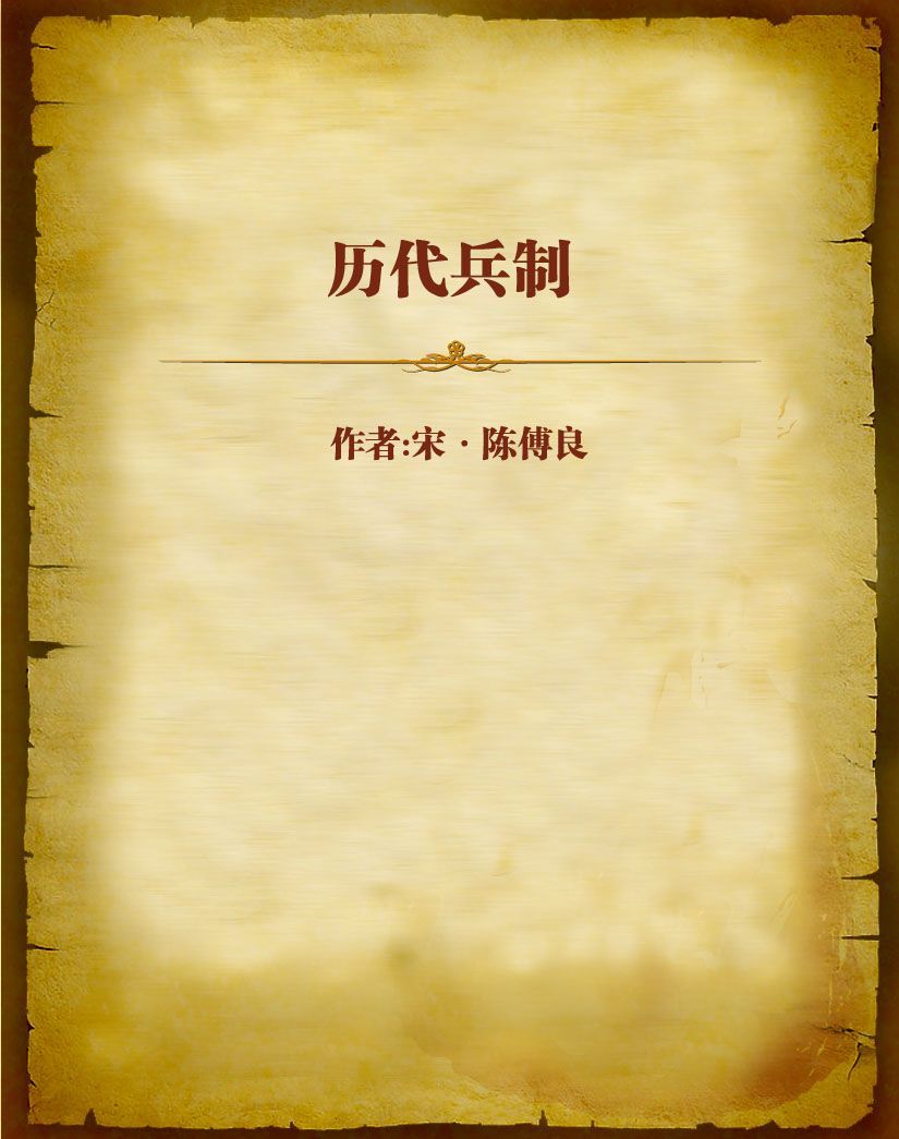 历代兵制