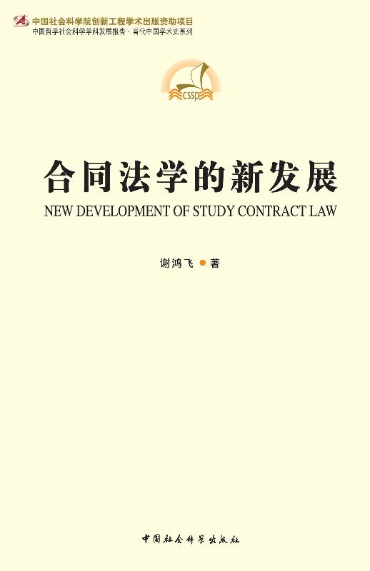 合同法学的新发展 (中国法学新发展系列)