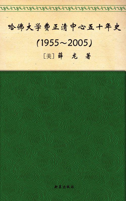 哈佛大学费正清中心50年史(1955-2005)