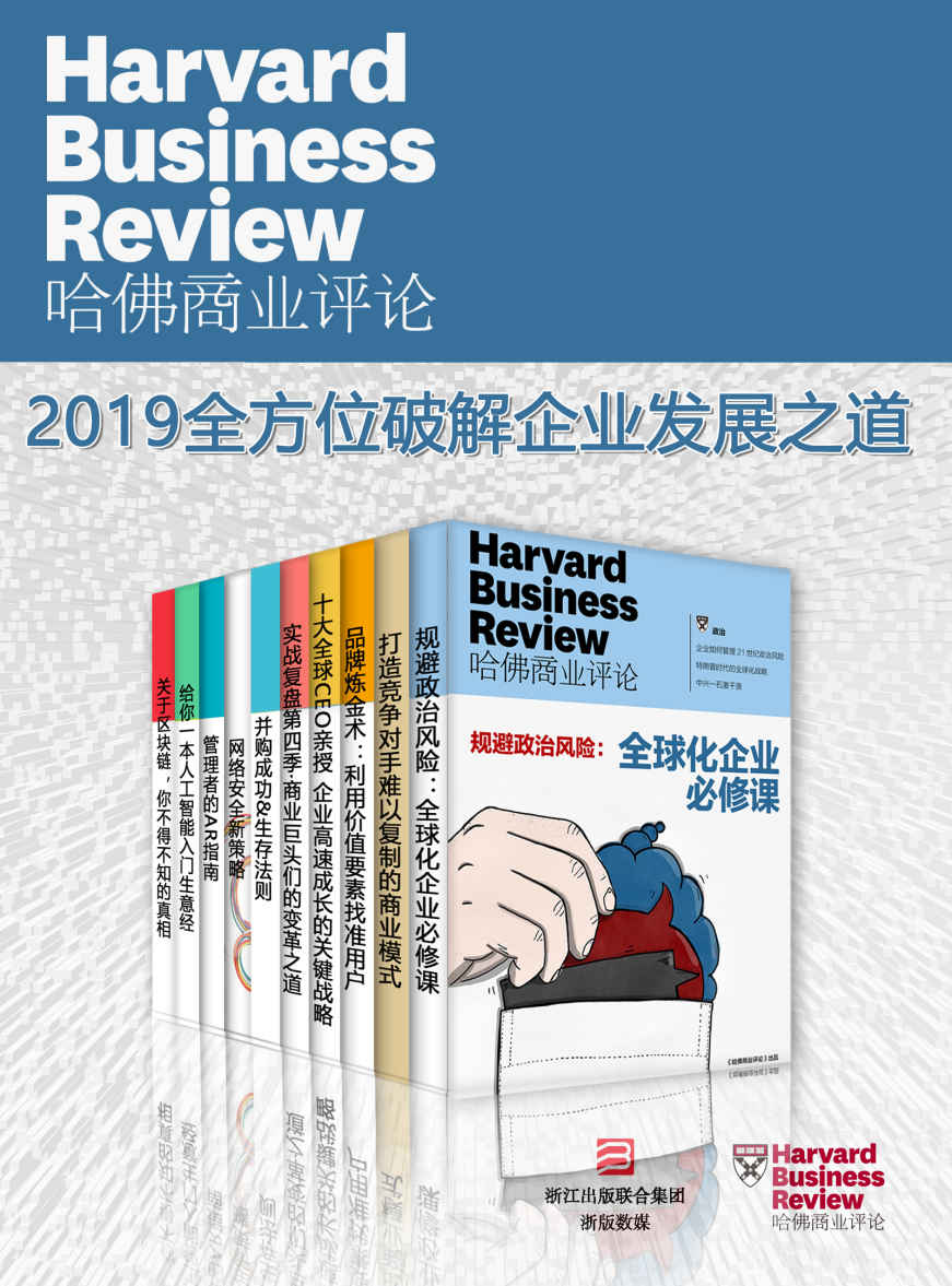 哈佛商业评论·2019全方位破解企业发展之道【精选必读系列】（全10册）