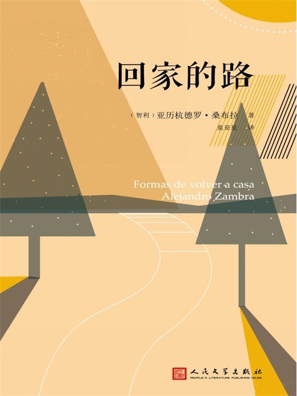 回家的路（亚历杭德罗·桑布拉作品集）