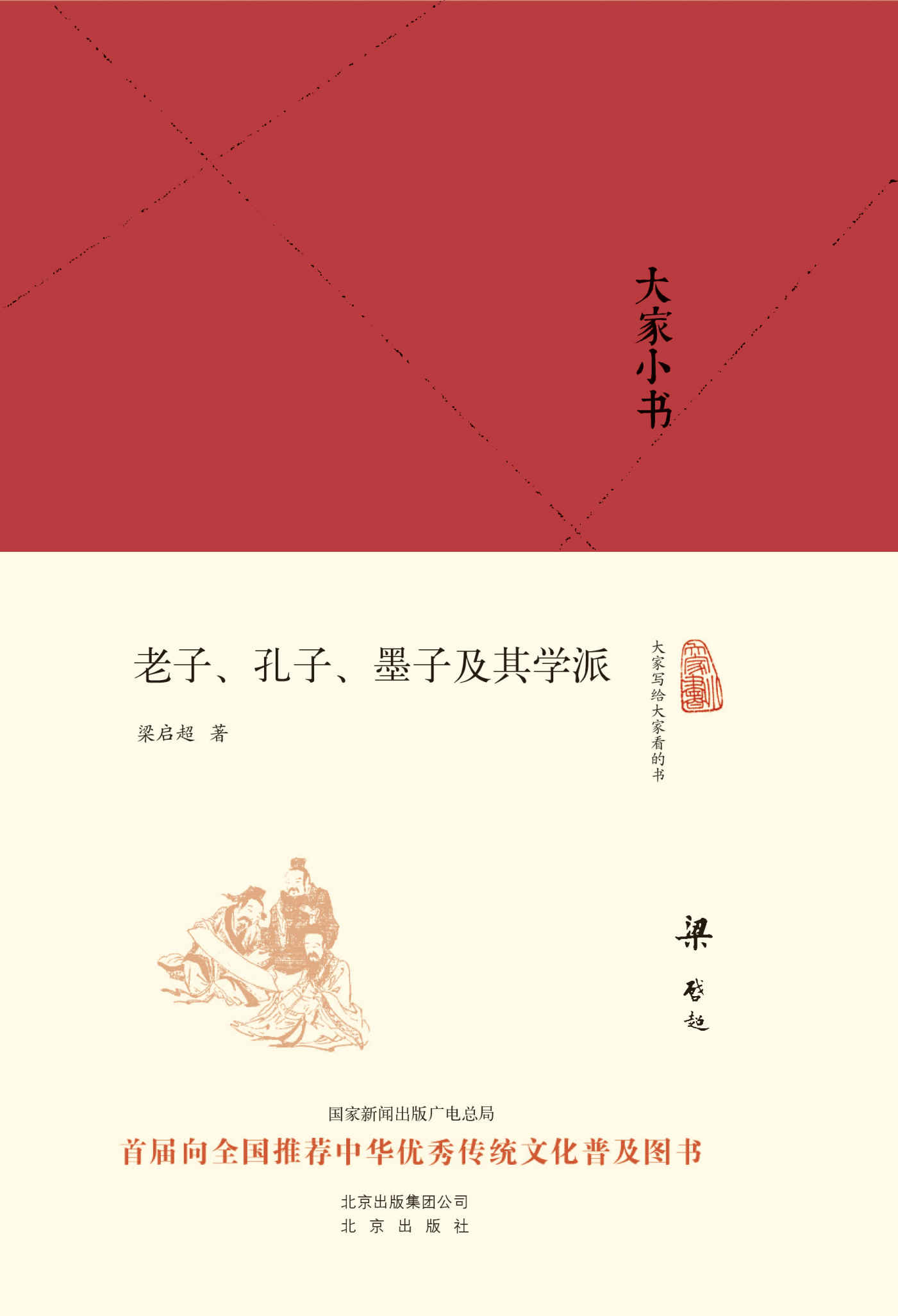 大家小书:老子、孔子、墨子及其学派（精） (大家小书精装本)