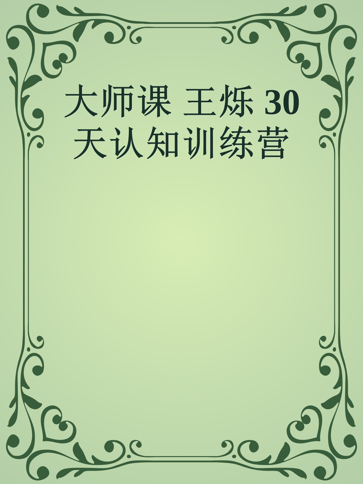 大师课 王烁 30天认知训练营