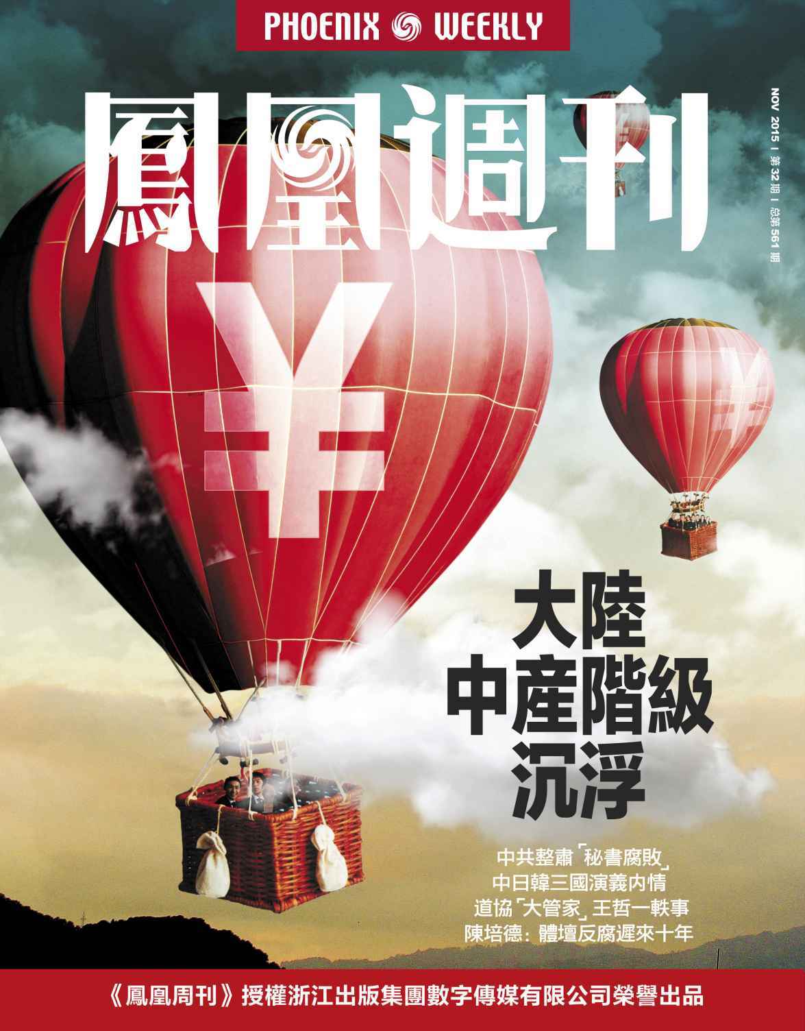 大陆中产阶级沉浮 香港凤凰周刊 2015年32期