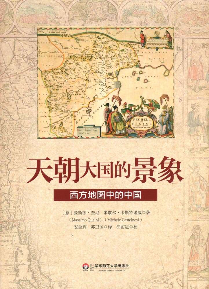 天朝大国的景象： 西方地图中的中国（68张精美手绘地图，天朝版图的历史变革一览无余，外国人对中国地理变革研究的翔实记录！ ） (国际文化交流文库·中意文化交流)