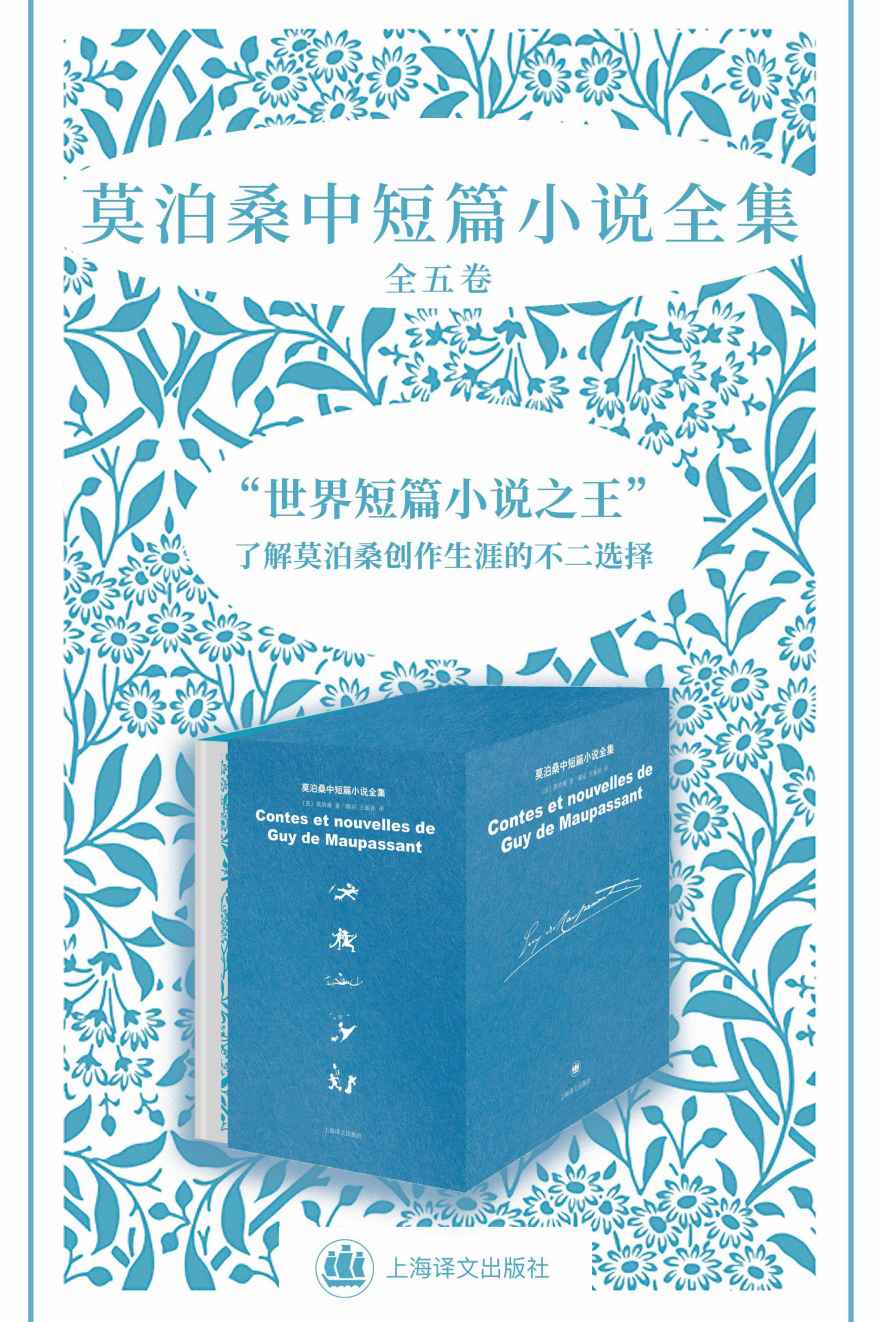 莫泊桑中短篇小说全集（全五卷）