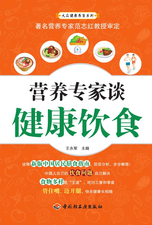 营养专家谈健康饮食 (大众健康养生系列)