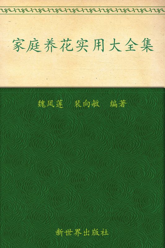 家庭养花实用大全集(超值金版) (家庭珍藏经典畅销书系：超值金版)