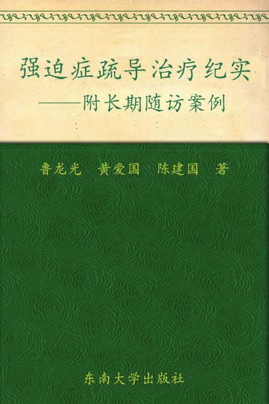 强迫症疏导治疗纪实——附长期随访案例/心理疏导疗法系列丛书 (鲁龙光教授心理疏导疗法系列丛书)