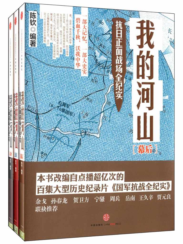 我的河山:抗日正面战场全纪实(套装共3册)