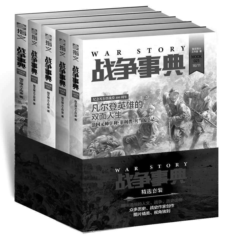 战争事典精选:021-025(套装共5册)