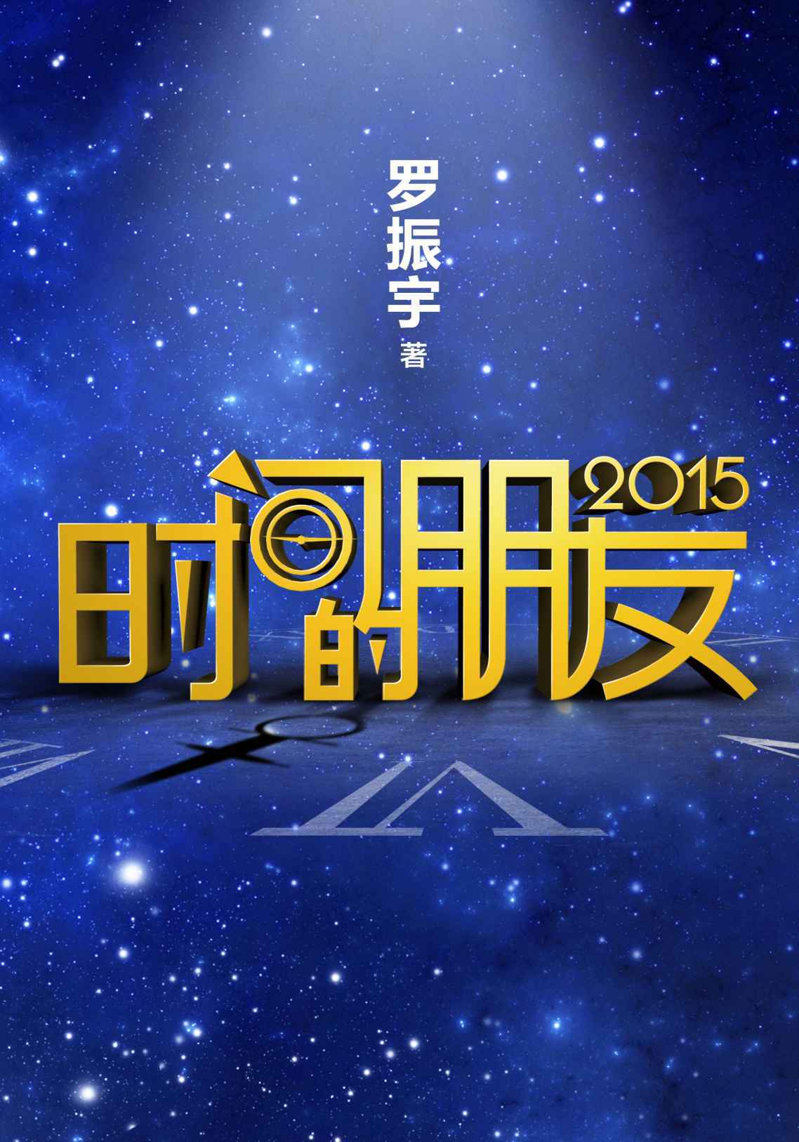 时间的朋友2015