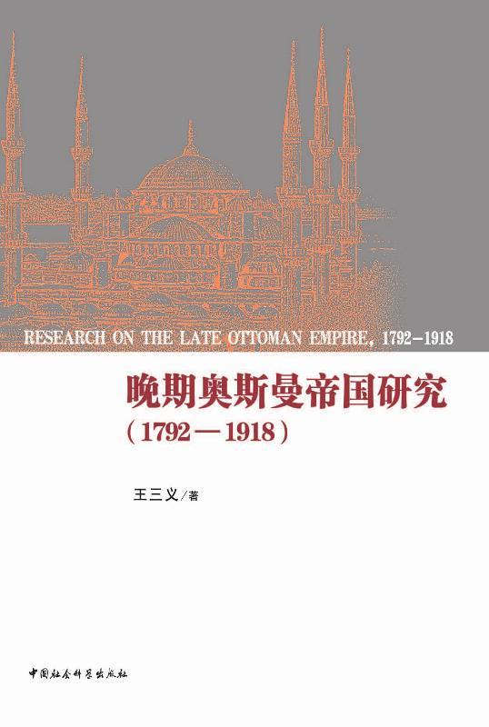 晚期奥斯曼帝国研究（1792-1918）