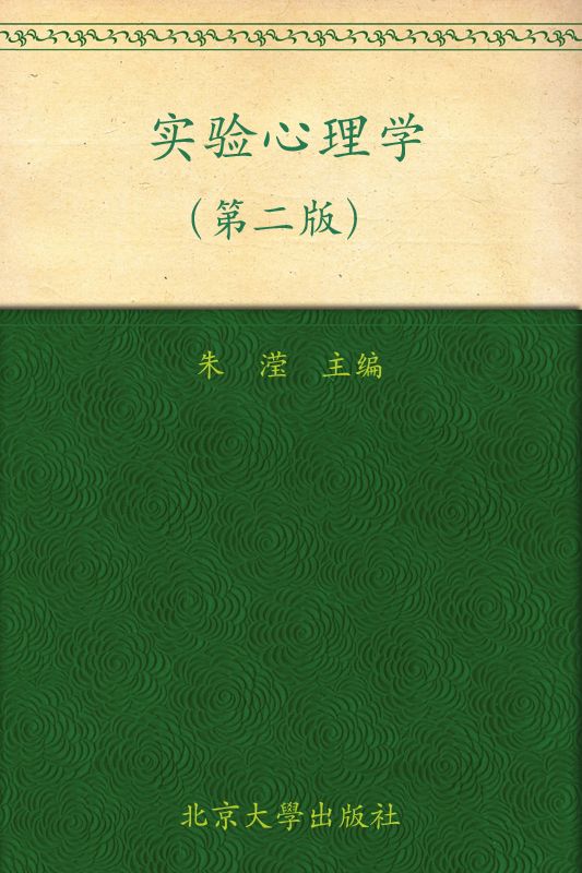 普通高等教育"十一五"国家级规划教材•北京大学心理学教材•实验心理学(第2版)