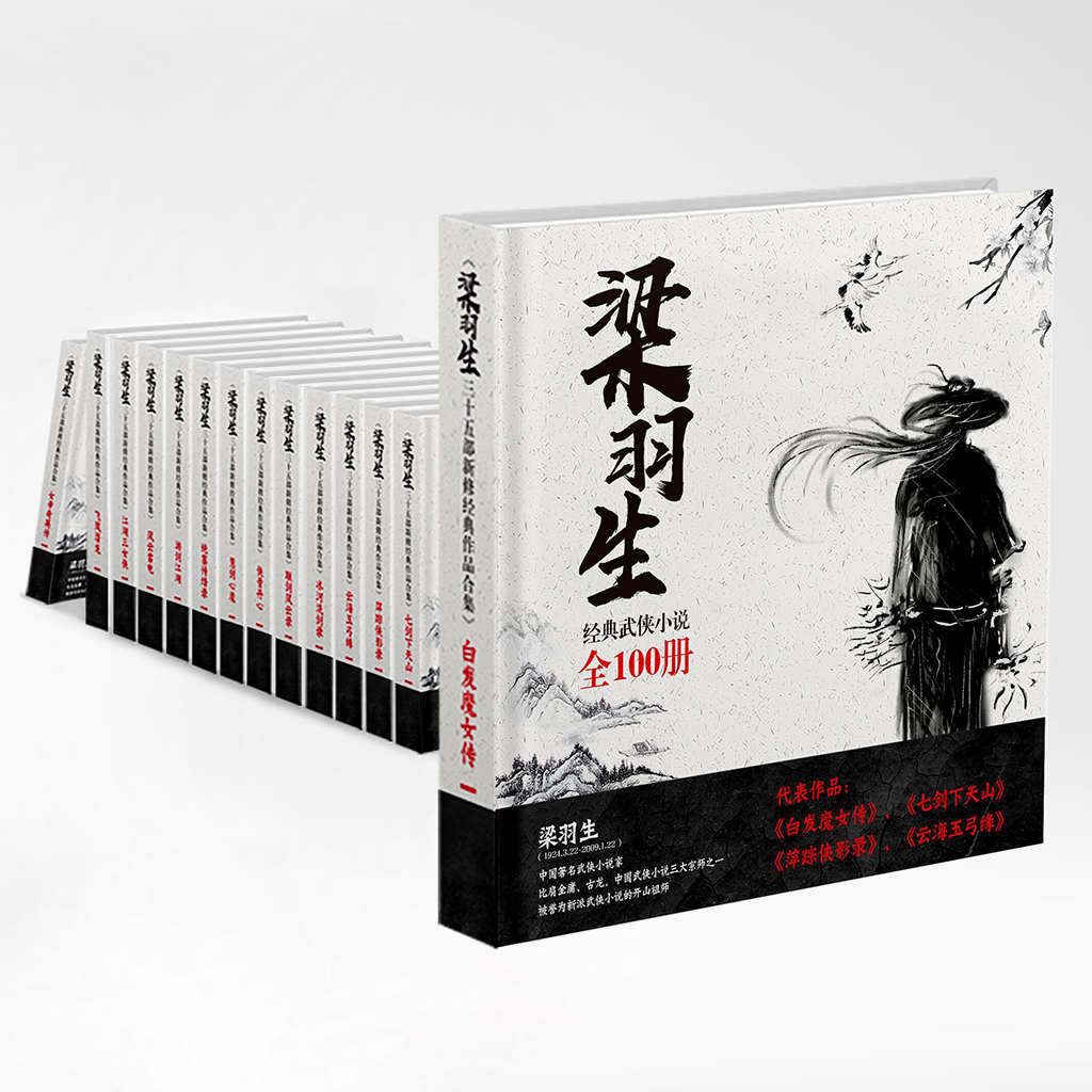 梁羽生三十四部新修经典作品合集（共104册，比肩金庸、古龙，中国武侠小说三大宗师之一，含经典之作《白发魔女》《七剑下天山》+另附《梁羽生闲说金瓶梅》等四部散文佳作）