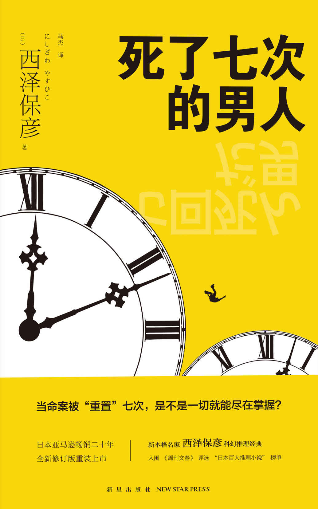 死了七次的男人（日本亚马逊畅销二十年，新本格名家西泽保彦科幻推理经典，入围《周刊文春》评选“日本百大推理小说”榜单）