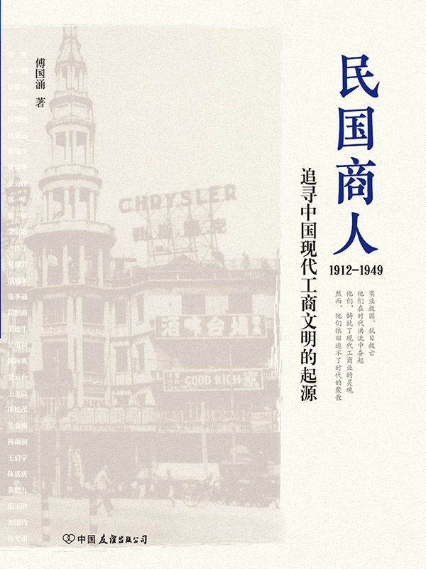 民国商人：1912-1949（著名历史学者傅国涌潜心研究十余年，首部编年体民国商业史巨作！）