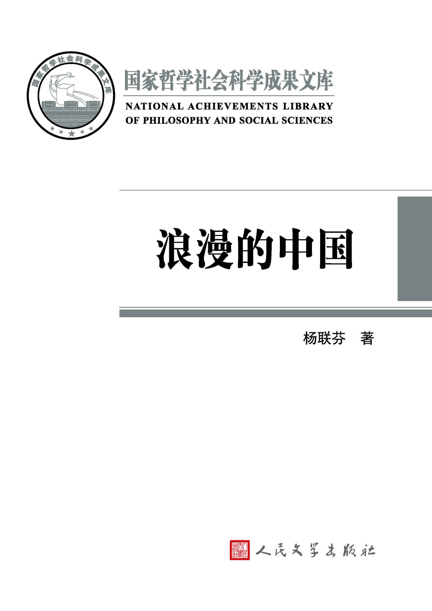 浪漫的中国：性别视角下激进主义思潮与文学：1890～1940 (国家哲学社会科学成果文库)