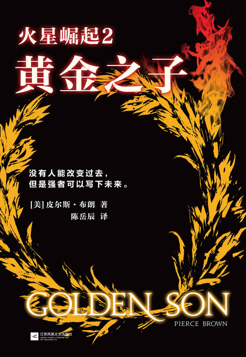 火星崛起2:黄金之子（2015年美国Goodreads网站年度科幻小说！同名电影即将开拍，环球影业出品。） (全球顶级畅销小说文库 271)