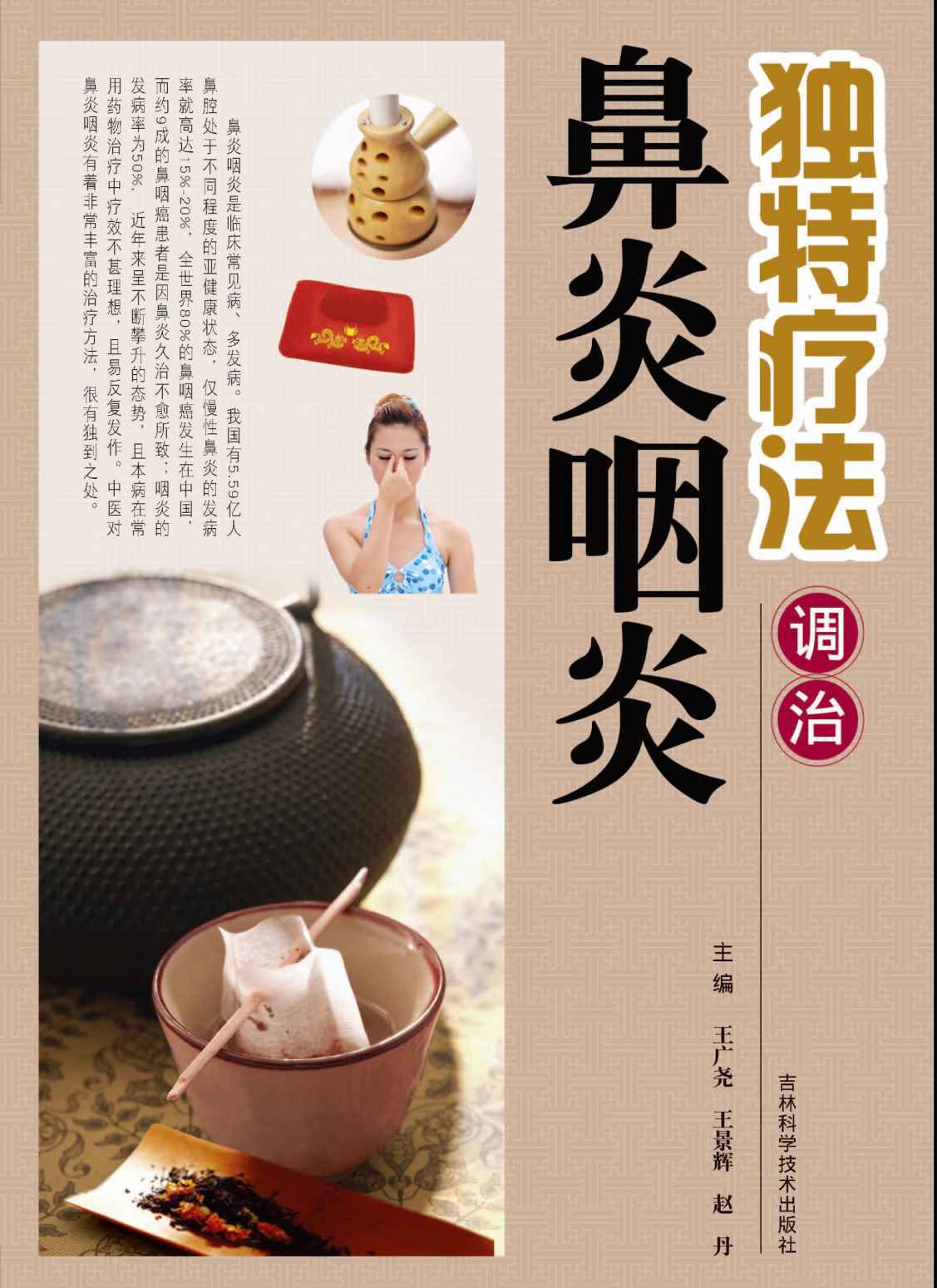 独特疗法调治鼻炎咽炎