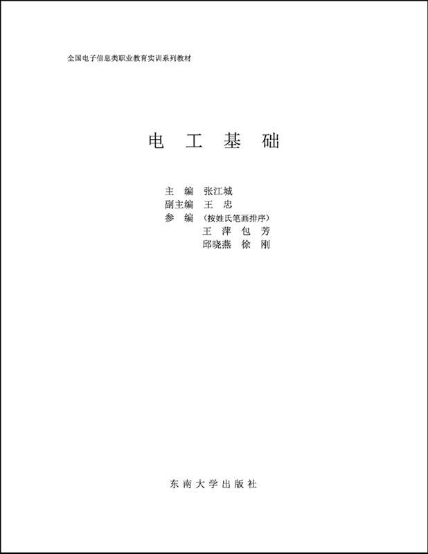 电工基础 (全国电子信息类职业教育实训系列教材)